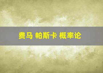 费马 帕斯卡 概率论